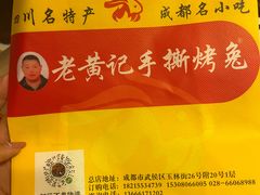 -老黄记手撕烤兔(玉林街店)