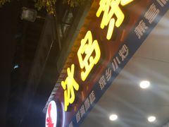 -冰岛茶餐厅(人民路店)