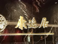 -康逸居·始于2002(海安店)