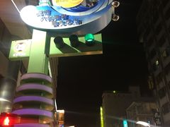 -六合夜市