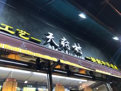 门面-壹心榴莲千层蛋糕甜品店