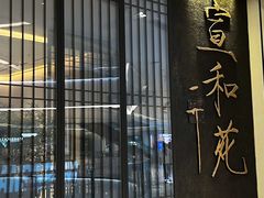 -宣和苑(华侨新村店)