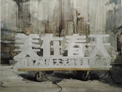-上海油画雕塑院