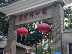 -荔湾湖公园
