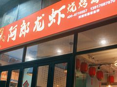 -阿郎龙虾烧烤海鲜馆(苏河融景店)