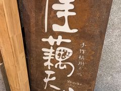 -佳藕天成(南宋御街店)