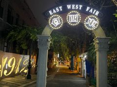 -1912街区