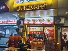 -呼啦面馆·头牌豌杂面(建新东路店)