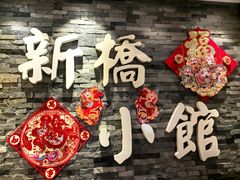 -新侨小馆(东直门北小街店)