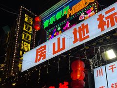 -路边边.炒菜烧烤.音乐餐厅(良乡长虹店)