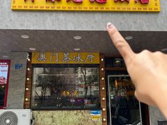 -澳门陈光记烧味饭店(南京德基广场店)
