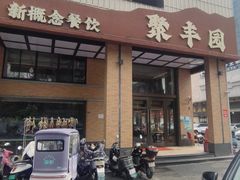 -聚丰园•湖鲜餐厅(阿红私房菜梅石路店)