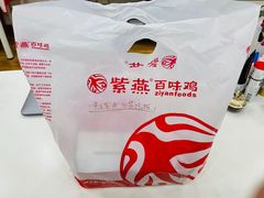 -紫燕百味鸡(牧电店)
