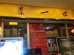 门面-一叶一世界•素食餐厅(环球中心店)