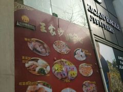-王家沙点心店(南京西路总店)
