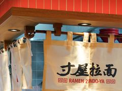 -寸屋拉面(凯德晶萃店)