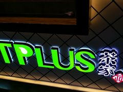 -TPLUS茶家(淮海店)