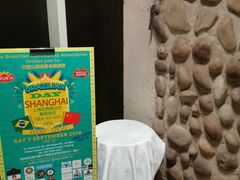 -拉蒂娜·巴西牛排馆 Latina·Brazilian Steakhouse(陆家嘴旗舰店)