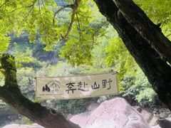 -鄣山大峡谷