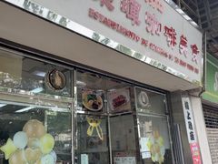 -荣晖咖啡美食(司打口店)