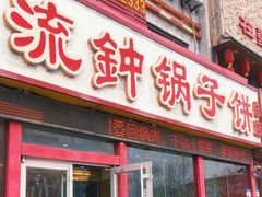 -正宗流钟锅子饼家常菜