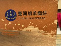 -壹阁胡羊焖饼(特色小吃街店)