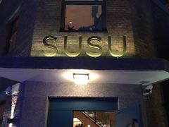 门面-SUSU·苏苏(四合院创始店)