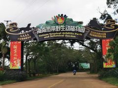 -海南热带野生动植物园