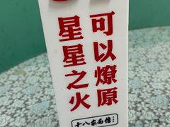 -十八家面馆(欧洲城店)