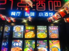 -21点音乐餐吧(水悦城店)
