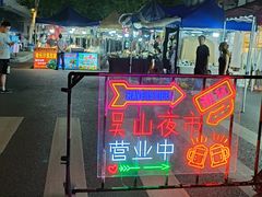 -吴山路夜市