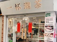 -一杯潮茶·专注潮汕茶饮(十二中创始店)