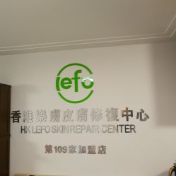 门面-乐肤皮肤管理中心