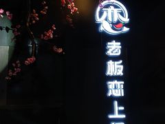 -老板恋上鱼(高新万达店)