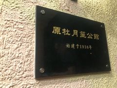 -老洋房花园饭店(绍兴路店)