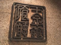 -太平馆餐厅(尖沙咀店)
