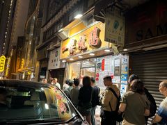 -一乐烧鹅(中环店)
