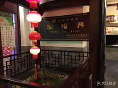 -耿福兴(凤凰美食街店)
