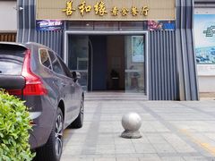 -善和缘素食自助餐厅(浦西万达店)