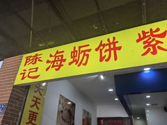 -陈记紫菜饼(湖滨霞店)