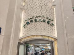 -汗腾格里·风味餐厅(新疆驻京办店)