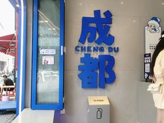 门面-溪边姑娘·拉丝酸奶水果捞(春熙路店)