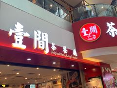 -壹间茶餐厅(天娱广场店)