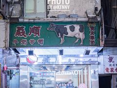 -义顺牛奶公司(庇利金街店)
