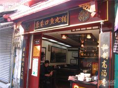门口-原巷口鱼丸店(龙头路外卖店)