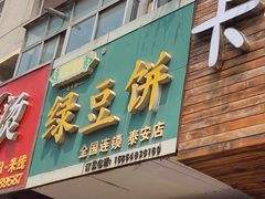 门面-华荣哲绿豆饼(泰安店)