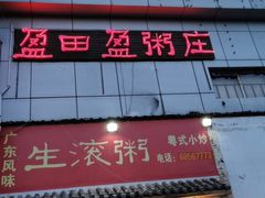 门面-盈田盈粥庄(博山东路店)