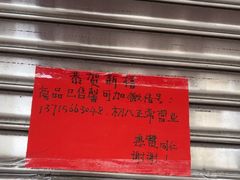 -惠赞老饼家(逢源商业街店)