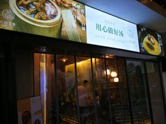 -八珍玉食鸡煲·打边炉(印象城店)