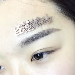 -臣丽纹眉品牌连锁